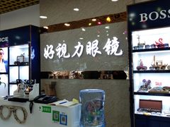 -三叶眼镜城·好视力眼镜店