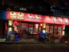 门面-醉烧膘·烧烤夜宵王(总店)