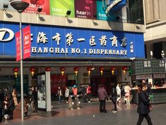 -上海市第一医药商店(南京东路店)