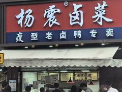 -杨震卤菜旗舰店