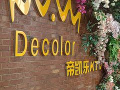 -帝凯乐量贩式KTV(深影国际影城店)