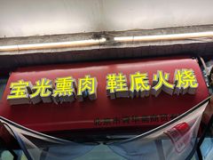 -宝光熏肉鞋底火烧(新街口店)