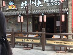 门面-蛙小侠·沸腾砂锅牛蛙(增城东汇城店)