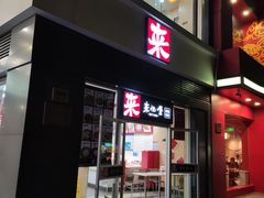 -来必堡(娄山关路店)