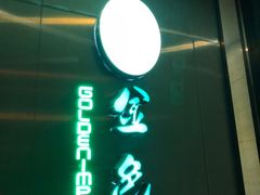 -金色印象·HiFi影音·按摩足疗(龙腾路店)