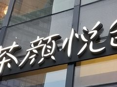 门面-茶颜悦色(花园道店)