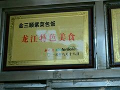 -金三顺紫菜包饭(大商新一百购物广场店)