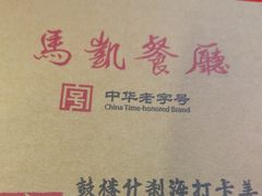 -马凯餐厅(地安门店)