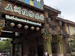 -南宫五洲植物乐园