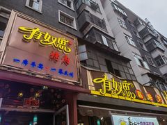 门面-有奴思烤肉·清真(正宁路店)