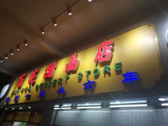 -百花传统甜品店(原址店)