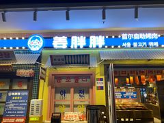 -姜胖胖首尔自助烤肉·蒸汽海鲜大排档(国瑞中心店)