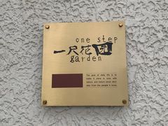 -一尺花园(安和花园店)