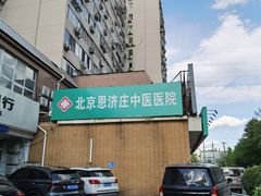 -北京恩济庄中医医院