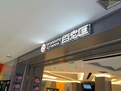 -百老汇影城(远洋城店)