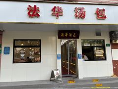 门面-法华汤包馆(法华镇路店)