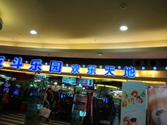 android_upload_pic-反斗乐园(领展中心城店)