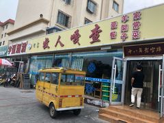 门面-牧人嘎查蒙餐(富强路店)