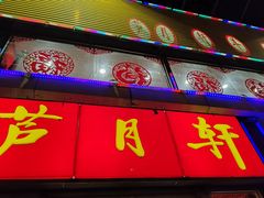 -芦月轩羊蝎子(北蜂窝店)