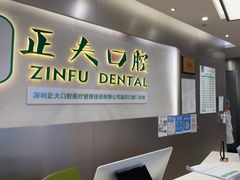 -深圳正夫口腔医疗管理连锁有限公司温莎口腔门诊部(东门店)