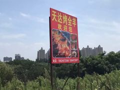 -天达烤全羊