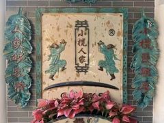 -小榄人家酒楼(民安店)