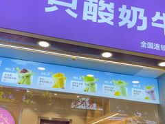 -一只酸奶牛(八一路店)