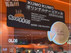 -KUMO KUMO甜品·冰淇淋(深圳壹方城店)