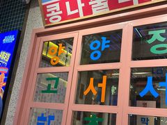 -姜胖胖首尔自助烤肉·蒸汽海鲜大排档(国瑞中心店)