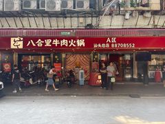 -八合里牛肉火锅(八合里总店)