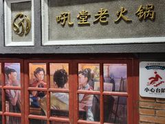 -吼堂老火锅(太古里总店)