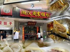 -周震馄饨