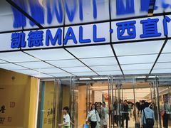 -凯德MALL(西直门店)