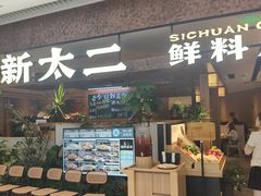 -新太二·鲜料川菜(晶耀前滩店)