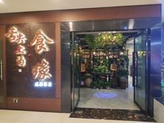 门面-舌尖上的食缘花园主题餐厅