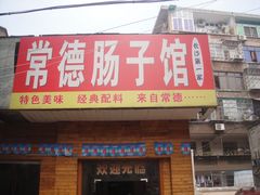 -张氏父子常德肠子馆(红星总店)