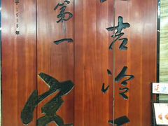 -服务大楼冷面(延大店)