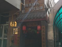 -窄巷子陕菜馆·地道陕西菜(粉巷店)