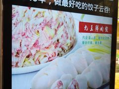 -袁记云饺(瞿溪路店)