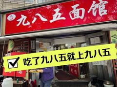 -九八五面馆(欧洲城店)