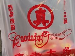 -真老大房鲜肉月饼(南京路步行街店)
