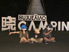 -不觉晓CAMPING(上海迪士尼营地店)