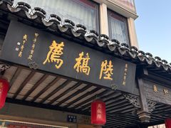 -陆稿荐观前街店