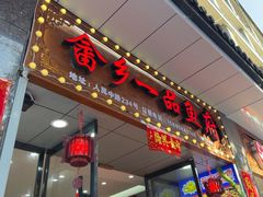 -畲乡一品鱼府土菜馆