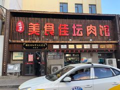 门面-盛京美食佳坛肉馆(沈阳总店)
