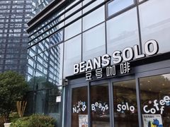 -Beans Solo豆号咖啡(百家湖花园店)