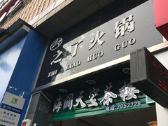 门面-之了火锅(公园街店)