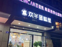 -欢牛蛋糕屋(萧山万象汇店)