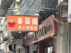 -番茄屋葡式美食(总店)