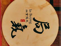 -局气 烤鸭·北京菜(光华路店)